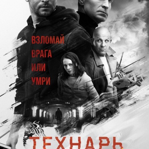 Технарь
