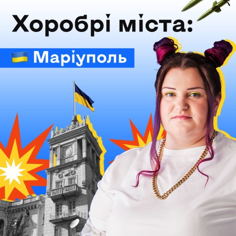 Хоробрі міста