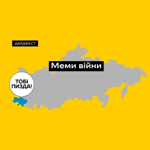 Меми війни. Як росіяни ганьбляться в Україні