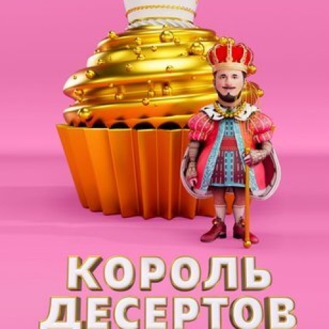 Король десертов