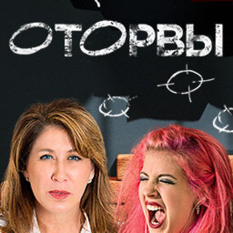 Оторвы