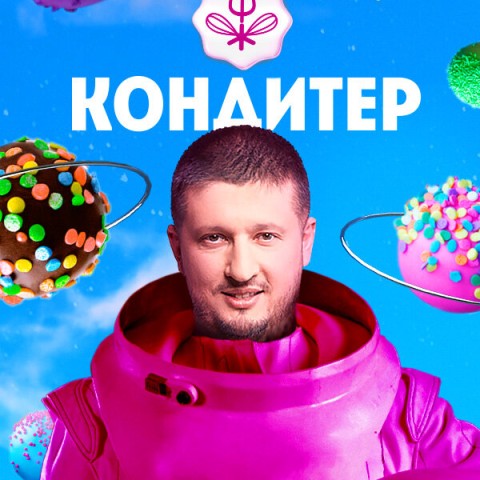 Кондитер