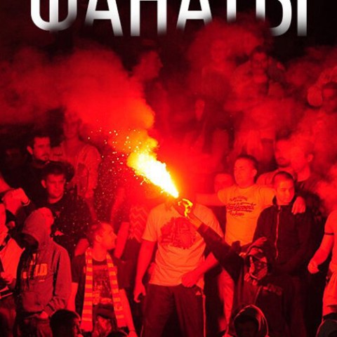 Фанаты