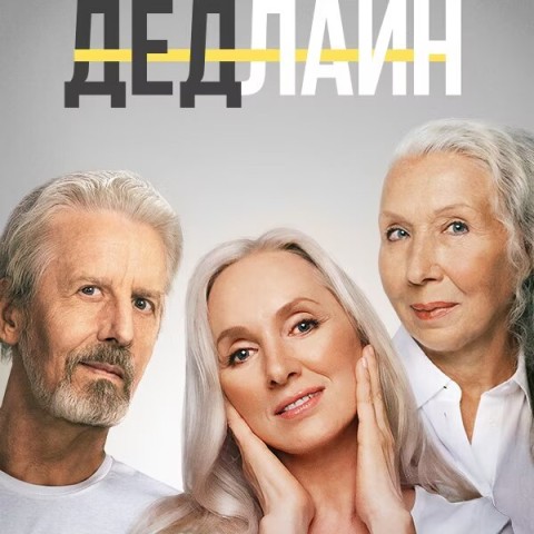 Дедлайн