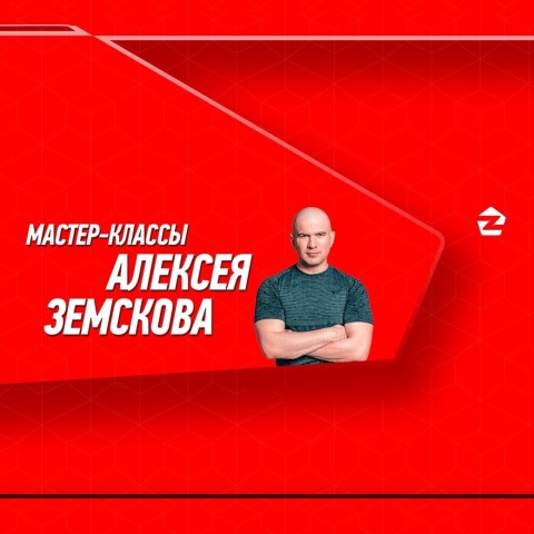 Мастер-классы Алексея Земскова