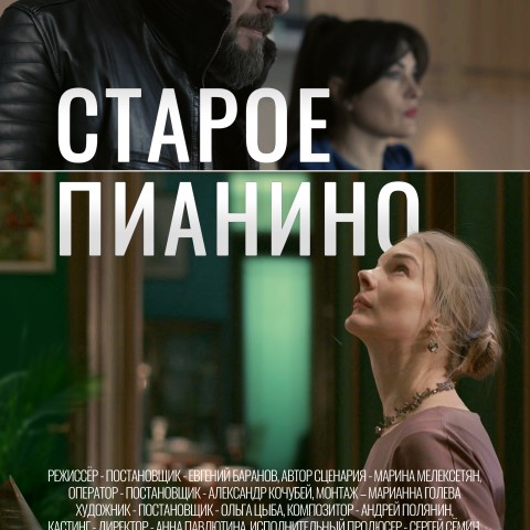 Старое пианино