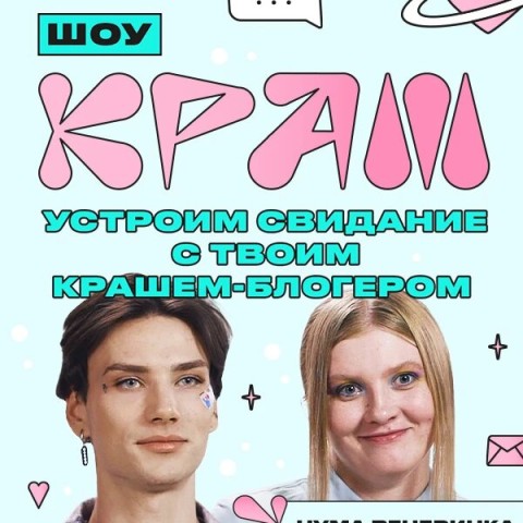 Краш