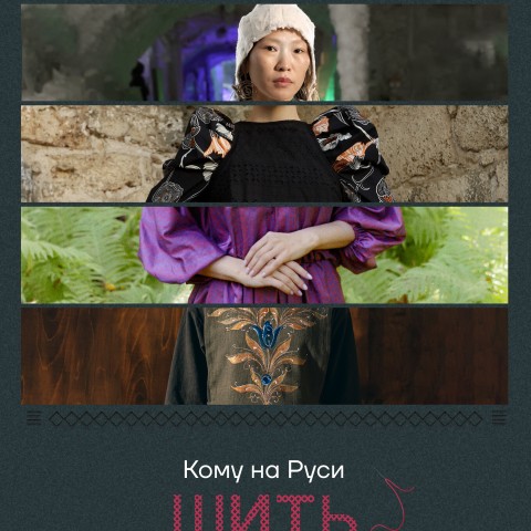 Кому на Руси шить хорошо