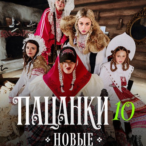 Пацанки