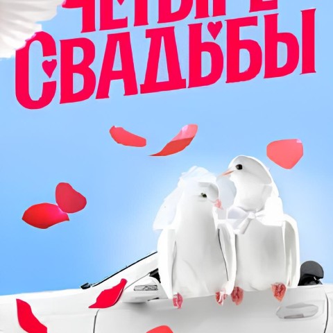 Четыре свадьбы
