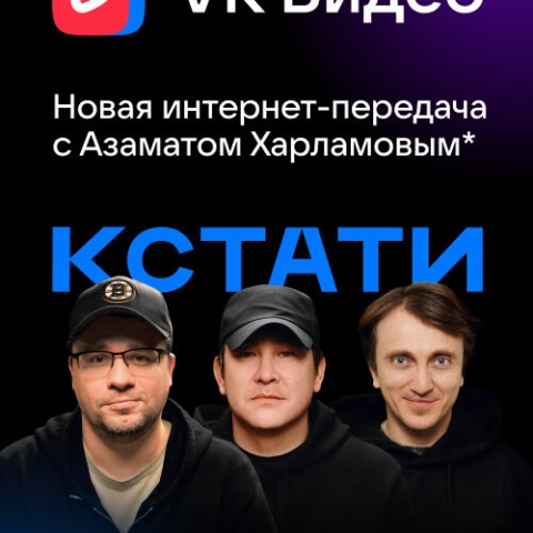 КСТАТИ