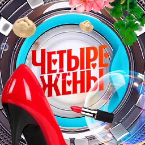 Четыре жены
