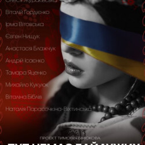 Тут немає байдужих