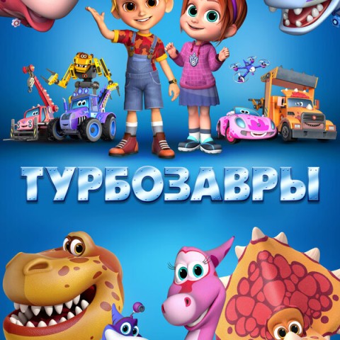 Турбозавры