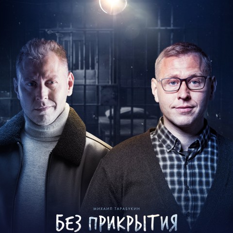 Без прикрытия
