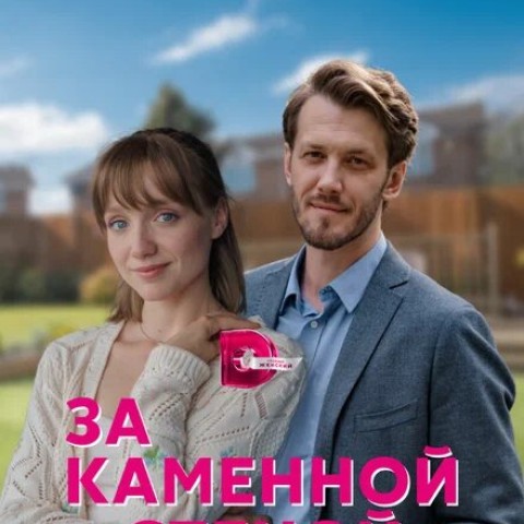 За каменной стеной