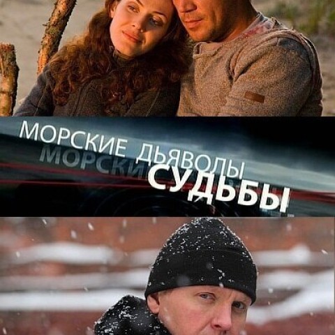 Морские дьяволы. Судьбы