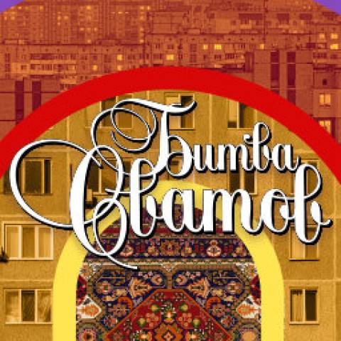 Битва сватов
