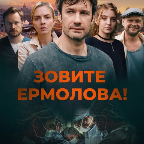 Зовите Ермолова!