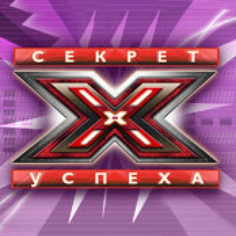 Секрет успеха