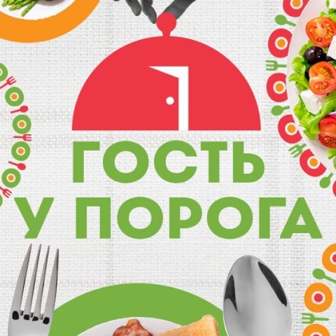Гость у порога