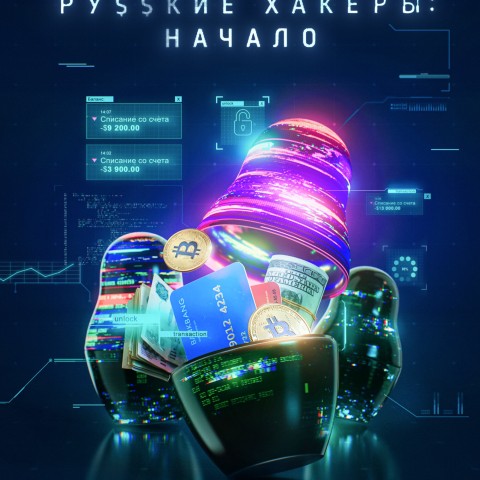 Русские хакеры: Начало