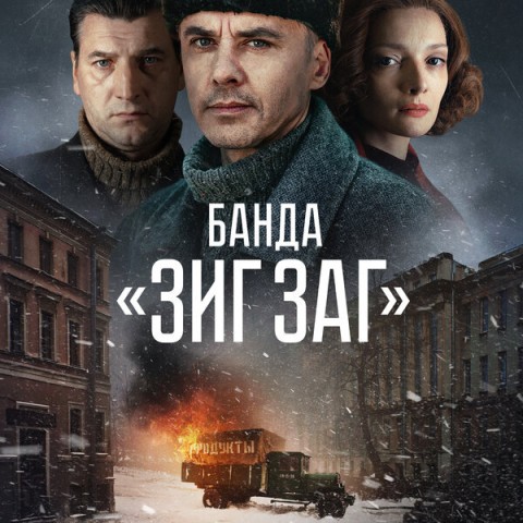 Банда ЗИГ ЗАГ