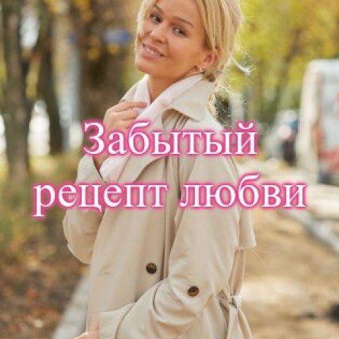 Забытый рецепт любви