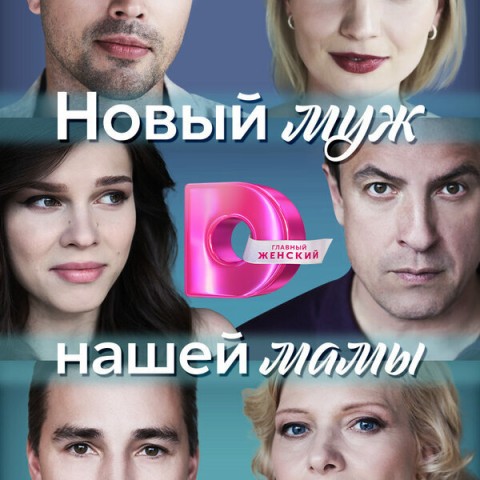 Новый муж нашей мамы