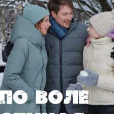 По воле случая