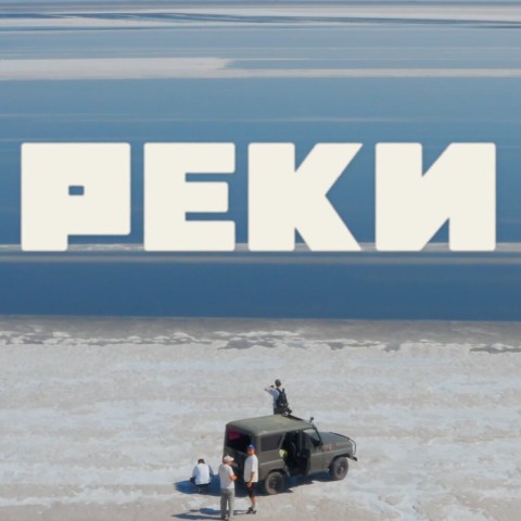 Реки