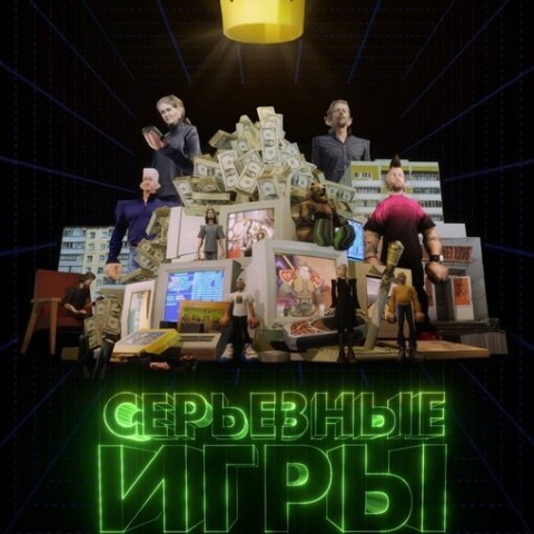 Серьезные игры
