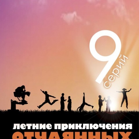 Летние приключения отчаянных
