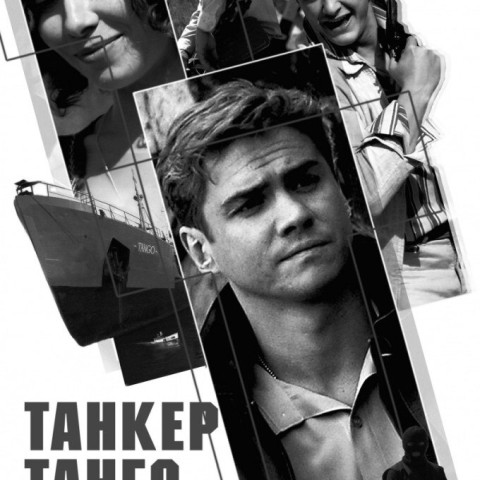 Танкер «Танго»