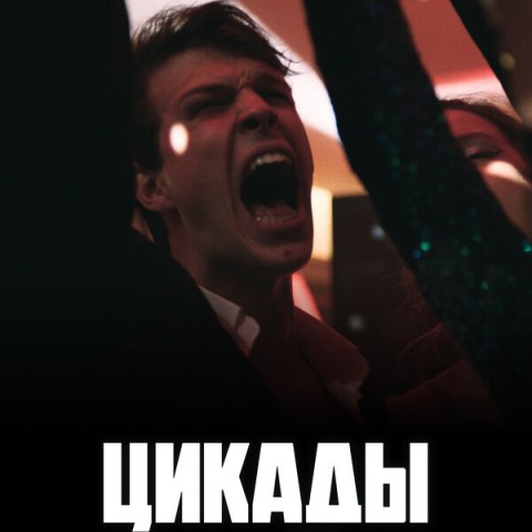 Цикады: Экстра