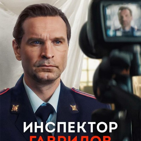 Инспектор Гаврилов