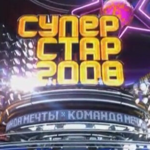 Суперстар-2008. Команда мечты