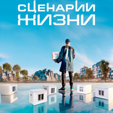 Сценарии жизни