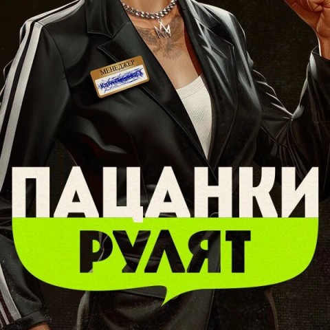 Пацанки рулят