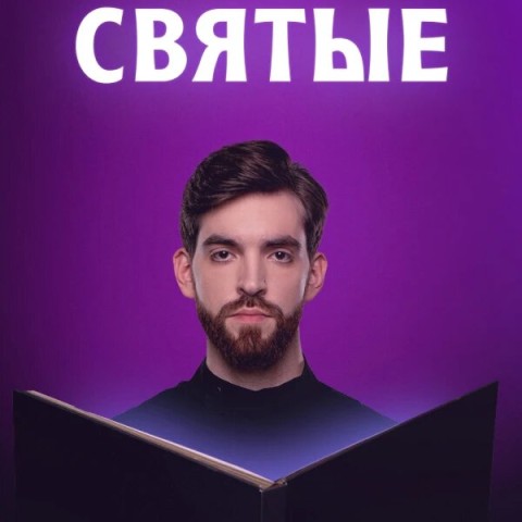 Святые