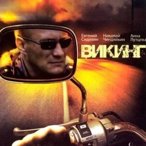 Викинг