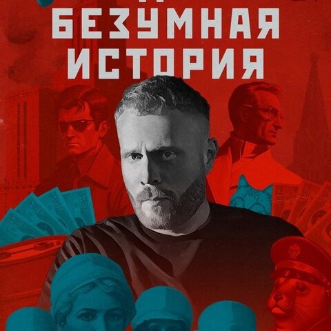 Одна безумная история