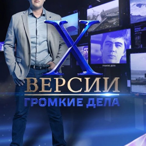 Х-версии. Громкие дела