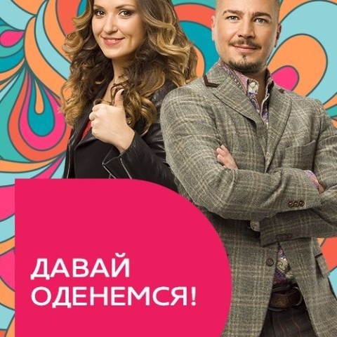 Давай оденемся!