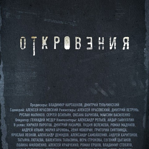 Откровения