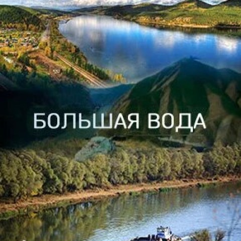 Большая вода