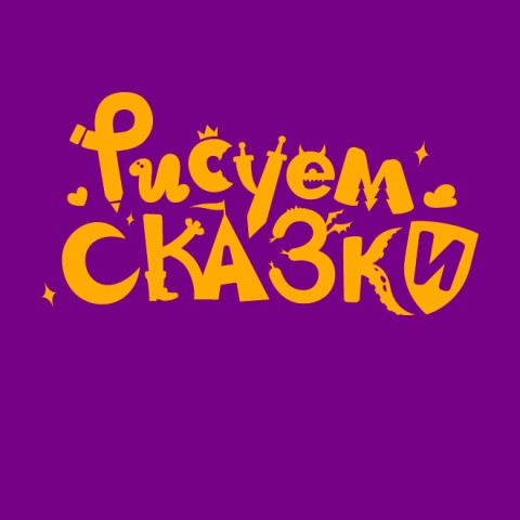 Рисуем сказки