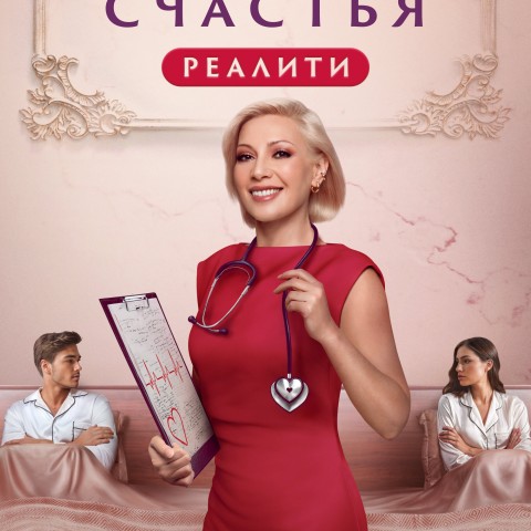 Клиника счастья. Реалити