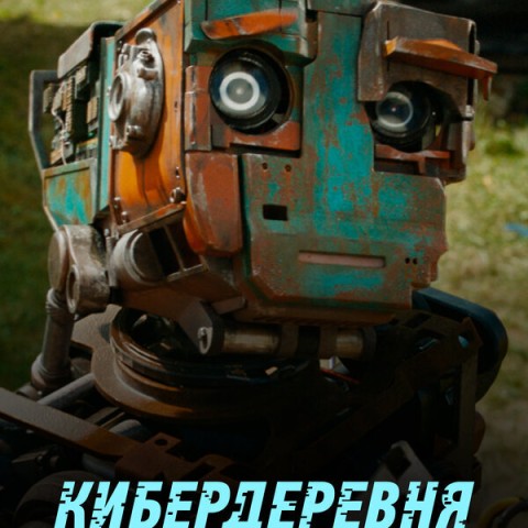 Кибердеревня: Экстра