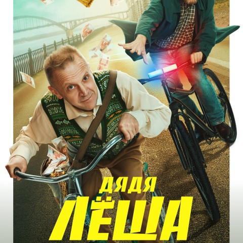 Дядя Лёша